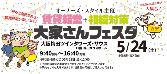 オーナーズ・スタイル主催『賃貸経営+相続対策 大家さんフェスタ 2025』＠大阪梅田に出展のメイン画像