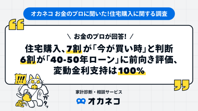 お金のプロが回答！住宅購入、7割が「今が買い時」と判断。6割が「40-50年ローン」に前向き評価、変動金利支持は100％のメイン画像