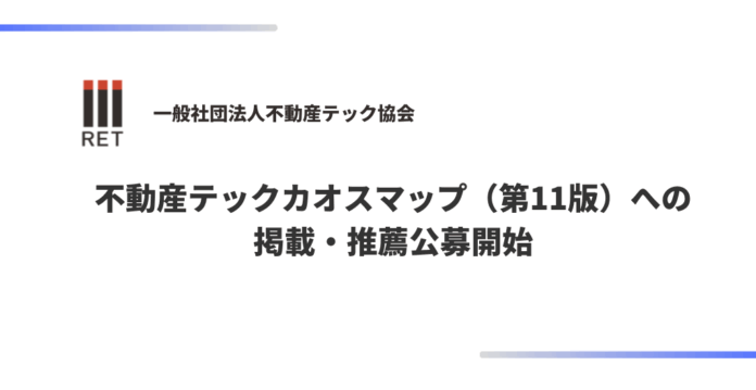 不動産テック協会、不動産テックカオスマップ（第11版）への掲載・推薦公募開始のメイン画像