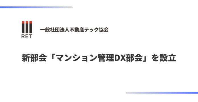 不動産テック協会、新部会「マンション管理DX部会」設立を発表のメイン画像