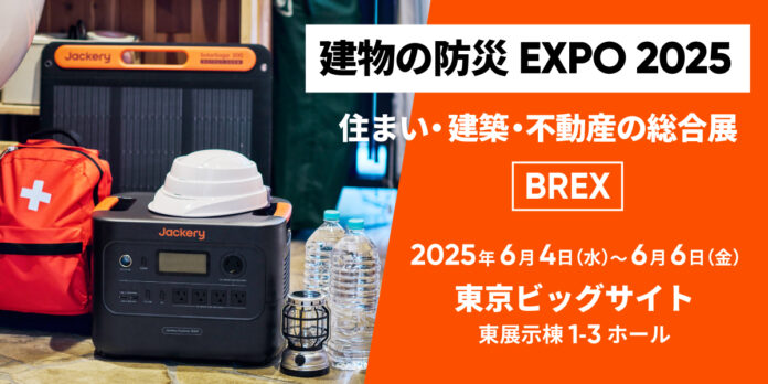 災害時に「家で暮らす」ための備えとは？Jackeryが6月4日（水）よりBREX「建物の防災EXPO 2025」に初出展のメイン画像