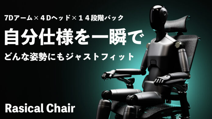 【ラシカル新製品】椅子選びの終点。首・肩・腰を軽減するジャストフィットチェア「Rasical Chair」を2025年5月21日(水) 11:00よりMakuakeにて先行予約開始！のメイン画像