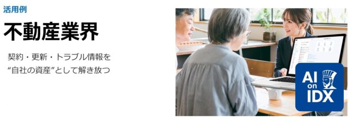 AIデータ社、不動産業務を、もっとスマートに。契約・入金・顧客管理を支援する次世代AIモジュール「AI孔明™ on IDX for Real Estate」提供開始のメイン画像
