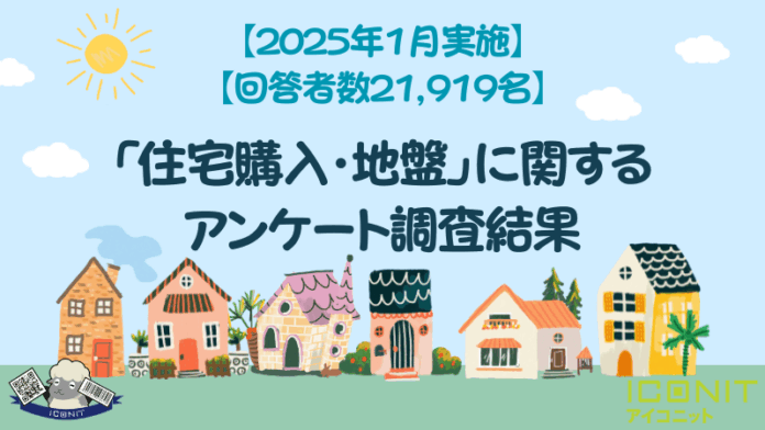 【2025年1月実施】【回答者数21,919名】「住宅購入・地盤」に関するアンケート調査結果のメイン画像