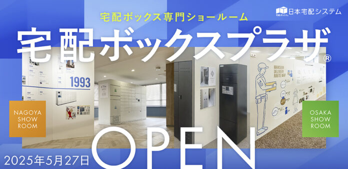 〈好評につきエリア拡大〉宅配ボックス専門ショールーム名古屋・大阪で2025年5月27日オープン。のメイン画像