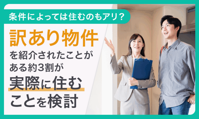 【条件によっては住むのもアリ？】訳あり物件を紹介されたことがある約3割が「実際に住むことを検討」のメイン画像