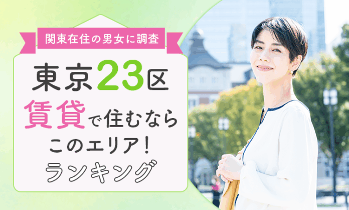 【関東在住の男女に調査】東京23区「賃貸で住むならこのエリア！」ランキングのメイン画像