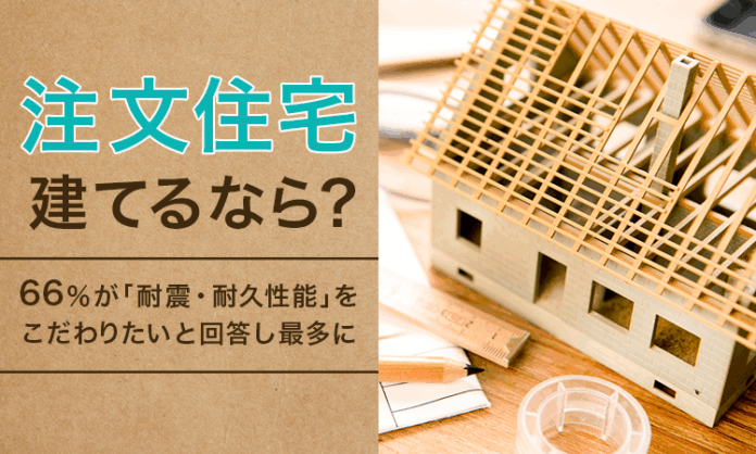 【注文住宅建てるなら？】66％が「耐震・耐久性能」をこだわりたいと回答し最多にのメイン画像
