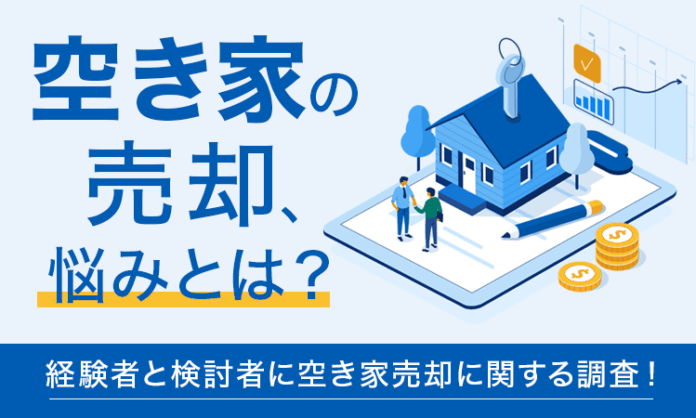 【空き家の売却、悩みとは？】経験者と検討者に空き家売却に関する調査！のメイン画像