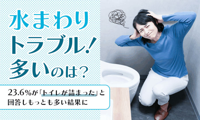 【水まわりトラブル！多いのは？】23.6％が「トイレが詰まった」と回答しもっとも多い結果にのメイン画像
