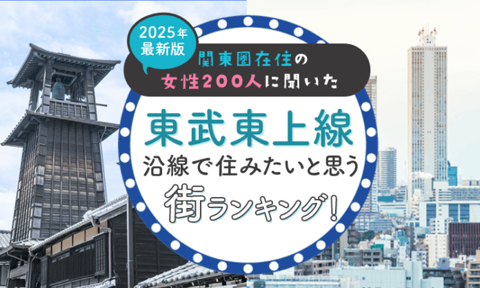 【関東圏在住の女性200人に聞いた】東武東上線沿線で住みたいと思う街ランキング！ 2025年最新版のメイン画像