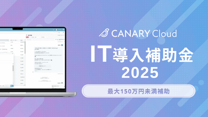 不動産業務特化型SaaS「カナリークラウド(CANARY Cloud)」、「IT導入補助金2025」対象ITツールに認定のメイン画像