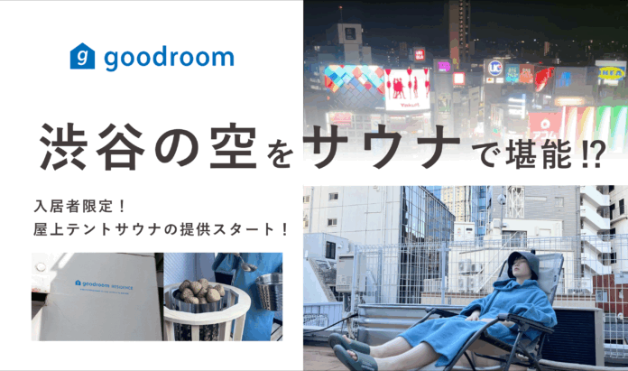 渋谷の空をサウナで堪能できるレジデンス⁉︎「goodroom residence 渋谷道玄坂 VILLAGE produced by 東急不動産」で開業1周年を記念して屋上テントサウナの提供を開始のメイン画像
