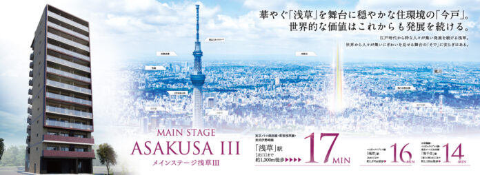 華やぐ浅草を舞台に「メインステージ浅草Ⅲ」が誕生、販売開始のメイン画像