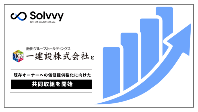 Solvvy株式会社と一建設株式会社、既存オーナーへの価値提供強化に向けた共同取組へのメイン画像