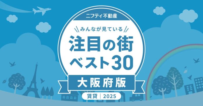 「大阪の賃貸物件探しで注目の街ランキングベスト30」を発表（2025年調査）【ニフティ不動産】のメイン画像