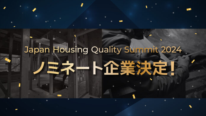 評価スコアの高い建物および企業が決定！全国の住宅事業者が「製造力」を競い合う「Japan Housing Quality Award 2024」のメイン画像