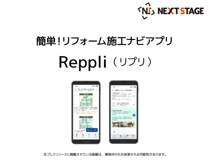 リフォーム業界向け施工ナビアプリ「Reppli（リプリ）」をリフォーム産業フェア2025にてプレ公開のメイン画像