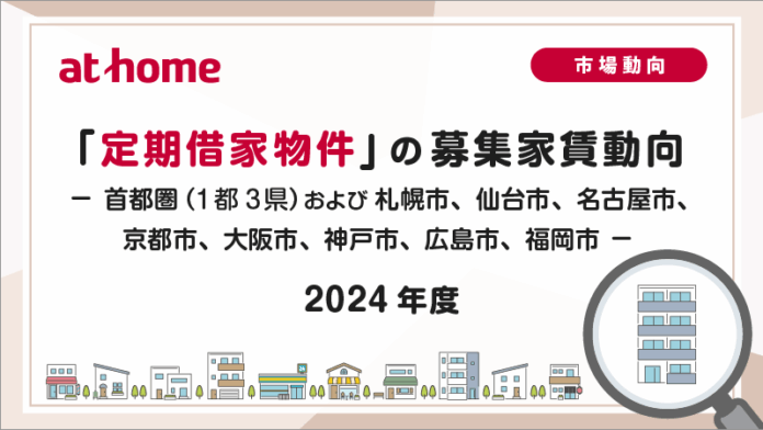 【アットホーム調査】「定期借家物件」 の募集家賃動向（2024年度）のメイン画像