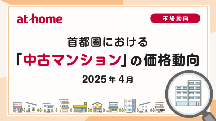 【アットホーム調査】首都圏における「中古マンション」の価格動向（2025年4月）のメイン画像