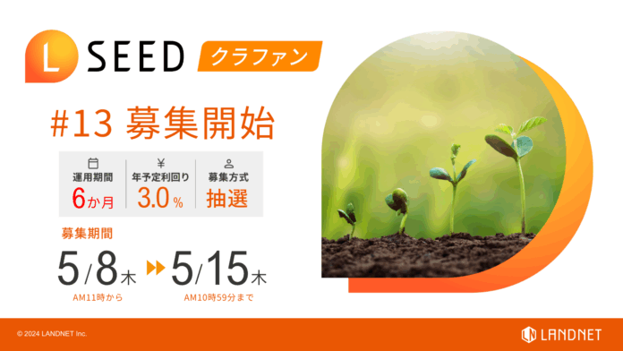 「不動産クラウドファンディングLSEED＃13」5月8日（木）より募集開始！のメイン画像