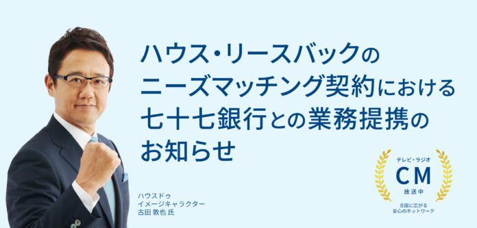 ハウス・リースバックのニーズマッチング契約における七十七銀行との業務提携のお知らせのメイン画像