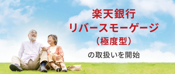 「楽天銀行リバースモーゲージ（極度型）」の取扱いを開始のメイン画像