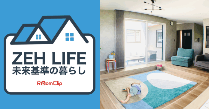 「知っている」6割、「住みたい」は9割弱も、91.2%が不明点抱えるZEH（ネット・ゼロ・エネルギー・ハウス）をテーマに連載「ZEH Life - 未来基準の暮らし- 」を2025年5月28日スタートのメイン画像