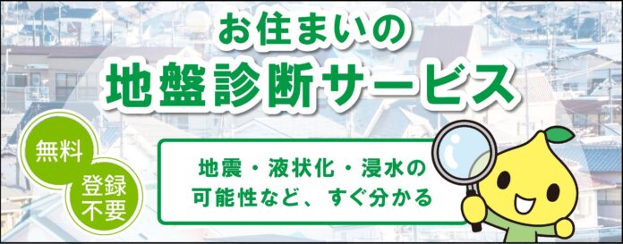 本格的な梅雨シーズン前に、ご自宅や勤務地の浸水や液状化、土砂災害リスクを確認 　『お住まいの地盤診断サービス』リニューアルのメイン画像