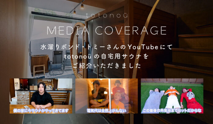 水溜りボンド・トミーさんのYouTubeチャンネルにて、totonoüの自宅用サウナをご紹介いただきましたのメイン画像