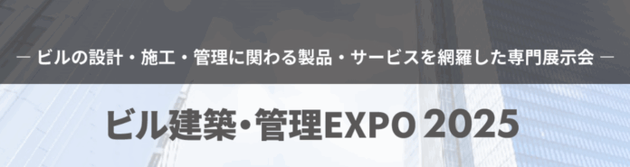 【初開催】ビルの設計・施工・管理の担当者と交流できる展示会「ビル建築・管理EXPO2025」6月4日(水)より東京ビッグサイトで開催のメイン画像