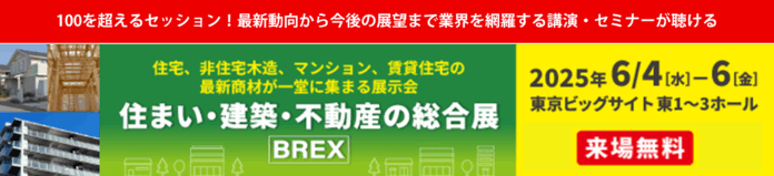 【本展史上最多】100を超えるセッション！セミナータイムテーブルを公開「住まい・建築・不動産の総合展［BREX］2025」のメイン画像