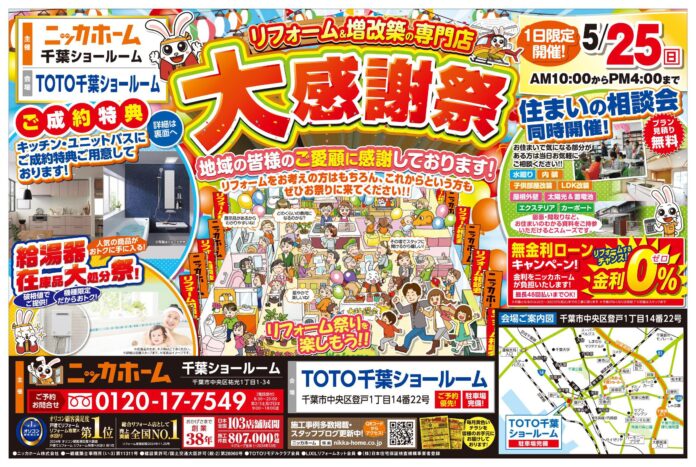 【千葉市在住の方 必見】大感謝祭を5月25日㈰ 限定開催決定‼【リフォーム＆増改築の専門店 ニッカホーム】のメイン画像