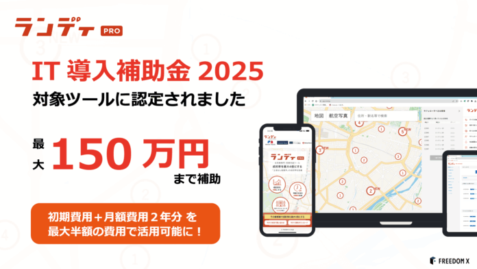 注文住宅事業専門・営業支援DXツール「ランディPRO」が「IT導入補助金2025」の対象ツールに認定されましたのメイン画像