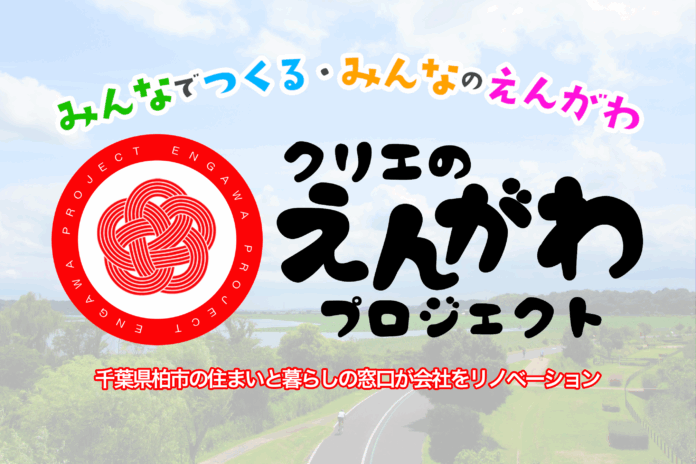 【千葉県柏市】「おうちの困った」に寄り添い、人と相談が集まる場所へリニューアル。地域に永く愛され続ける持続可能な工務店へ――クリエのえんがわプロジェクト始動！のメイン画像