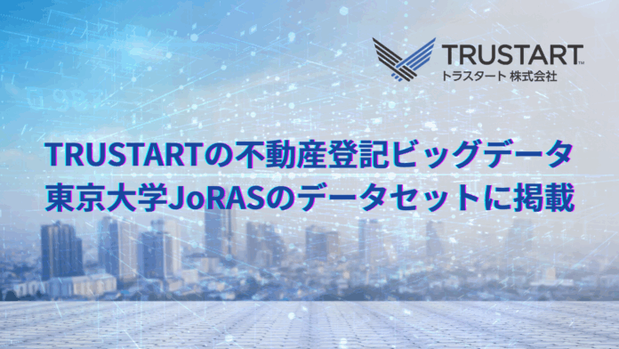 TRUSTARTの不動産登記データが東京大学空間情報科学研究センター「JoRAS」のデータセットに掲載されましたのメイン画像
