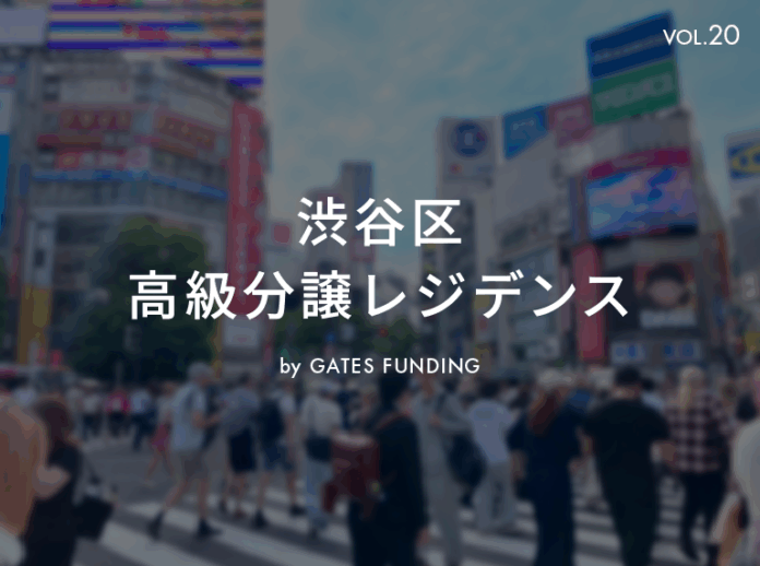 不動産投資クラウドファンディング「GATES FUNDING」より、大反響につき募集終了した案件「募集達成率 238％」の報告と、新規 渋谷駅近 高級分譲レジデンス「20号案件」募集のお知らせのメイン画像