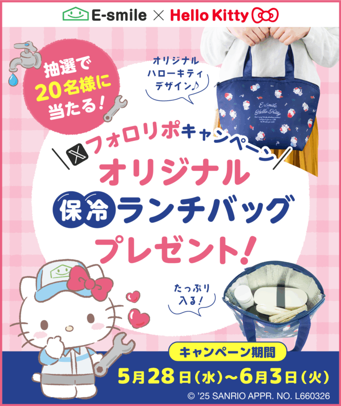 【Xキャンペーン】応募画面ですぐに抽選結果が分かる！フォロリポでハローキティ オリジナル保冷ランチバッグが当たる♪町の水道屋さんイースマイルのメイン画像