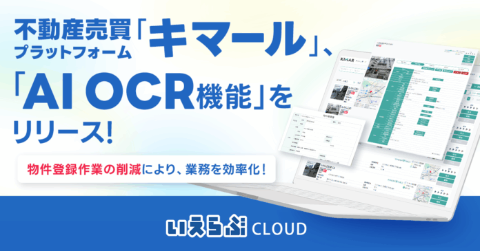 不動産売買プラットフォーム「キマール」に「AIOCR機能」を実装！｜いえらぶCLOUDのメイン画像