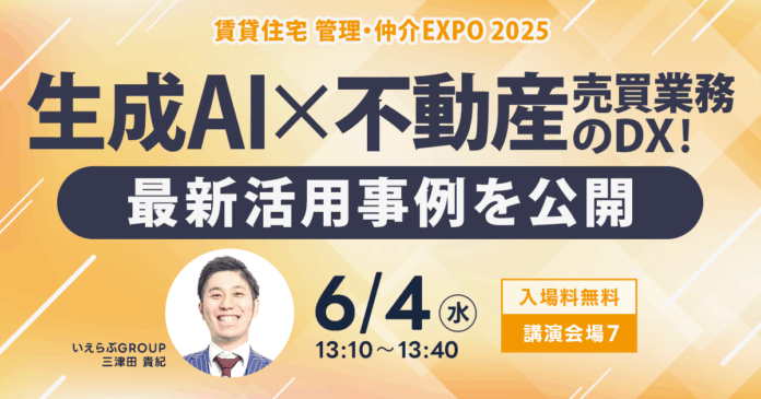 6月4日(水)「住まい・建築・不動産の総合展BREX 賃貸住宅 管理・仲介EXPO 2025」にてセミナー登壇｜いえらぶGROUPのメイン画像