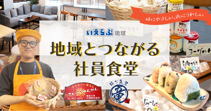 いえらぶ琉球、社内コミュニケーション促進を目的にフリースペースでの社食提供を開始のメイン画像