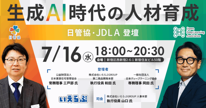 7月16日(水)「生成AI時代の人材育成」イベント開催！日管協・JDLA登壇｜いえらぶGROUPのメイン画像