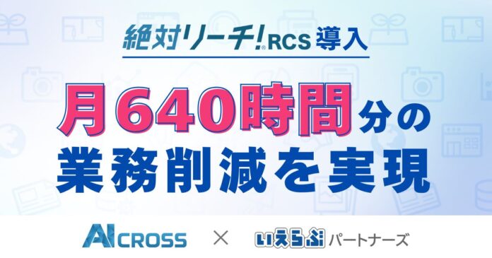 いえらぶパートナーズが、AI CROSS社の「絶対リーチ！RCS」導入により月640時間分の業務削減を実現のメイン画像