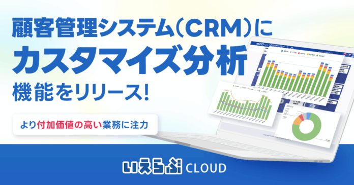 顧客管理システム（CRM）にカスタマイズ分析機能をリリース！｜いえらぶCLOUDのメイン画像