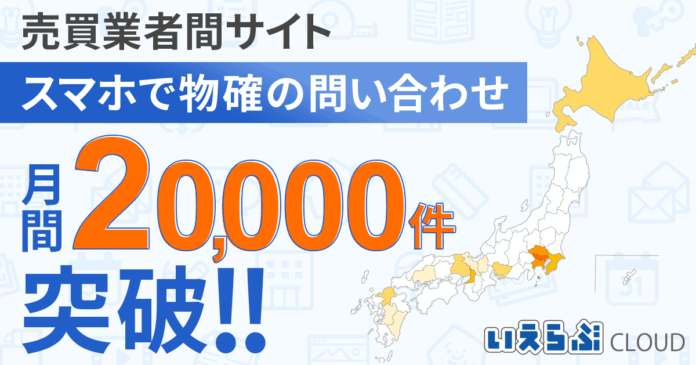 「売買業者間サイト」「スマホで物確」の問い合わせが月間2万件を突破！｜いえらぶCLOUDのメイン画像