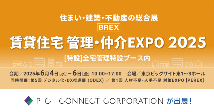 「AI間取り」ピーシーコネクトが「住まい・建築・不動産の総合展BREX 賃貸住宅 管理・仲介EXPO 2025」に出展！6月4日(水)～6日(金)3日間開催｜いえらぶGROUPのメイン画像