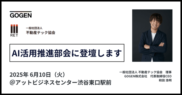 【6/10(火)開催】代表和田、AI活用推進部会に不動産テック協会理事として登壇のメイン画像
