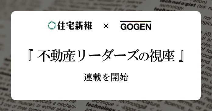 GOGEN×住宅新報「不動産リーダーズの視座」連載を開始のメイン画像