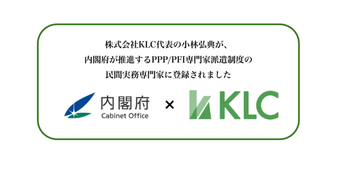 “空き家900万戸時代”に民間の知恵を：株式会社KLC 代表・小林弘典が内閣府「PPP/PFI専門家派遣制度」民間実務専門家に登録されました（株式会社KLC）のメイン画像