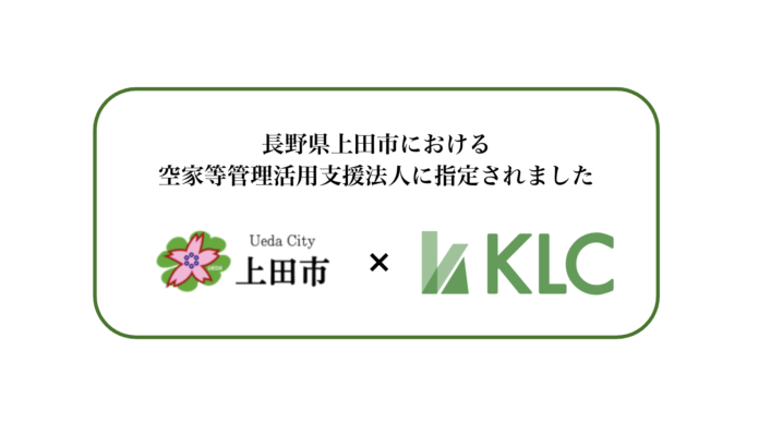 空き家の急増が進む上田市で、地域再生の新たな一歩を：株式会社KLCは上田市の「空家等管理活用支援法人」に指定されました（株式会社KLC）のメイン画像